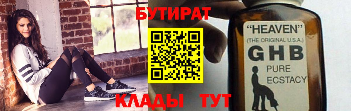 БУТИРАТ GHB  Вход с VPN  Новороссийск 