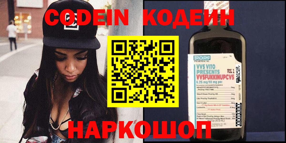 Codein напиток Lean (лин) Новороссийск