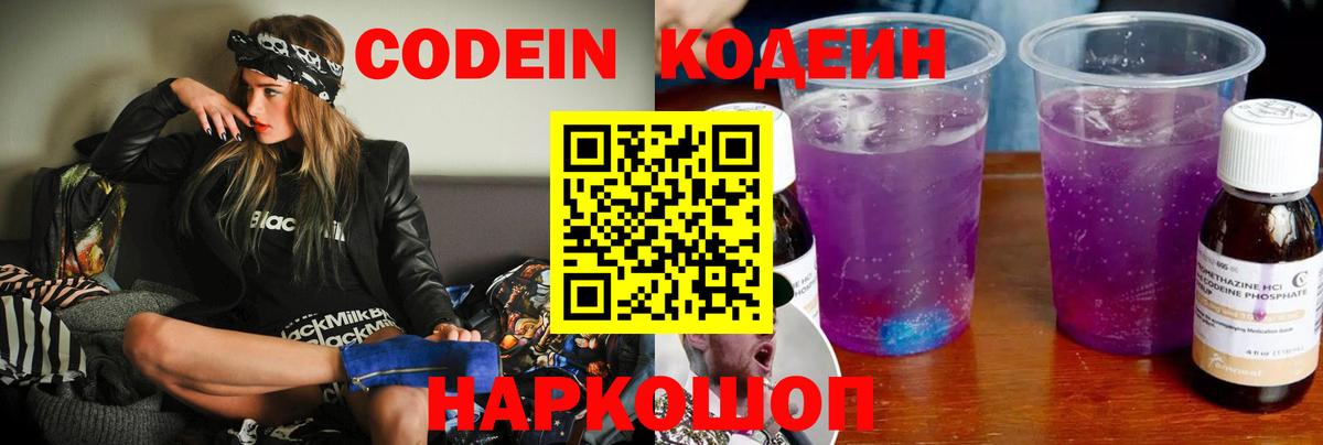 Новороссийск  Кодеин Purple Drank  Вход с VPN 